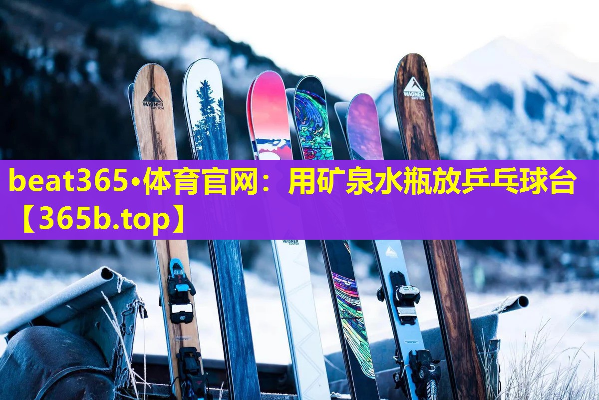 用矿泉水瓶放乒乓球台 用矿泉水瓶放乒乓球台