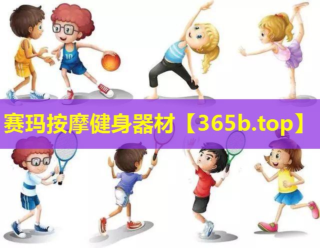赛玛按摩健身器材 赛玛按摩健身器材