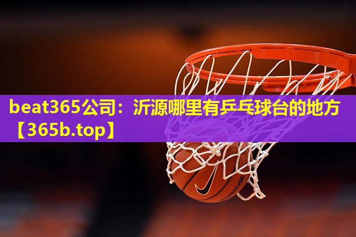 沂源哪里有乒乓球台的地方 沂源哪里有乒乓球台的地方