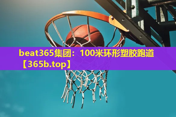 100米环形塑胶跑道 100米环形塑胶跑道