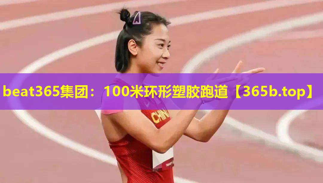 100米环形塑胶跑道 100米环形塑胶跑道