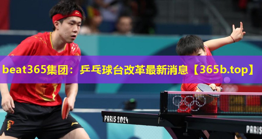 乒乓球台改革最新消息 乒乓球台改革最新消息