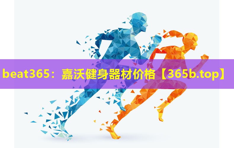 嘉沃健身器材价格 嘉沃健身器材价格
