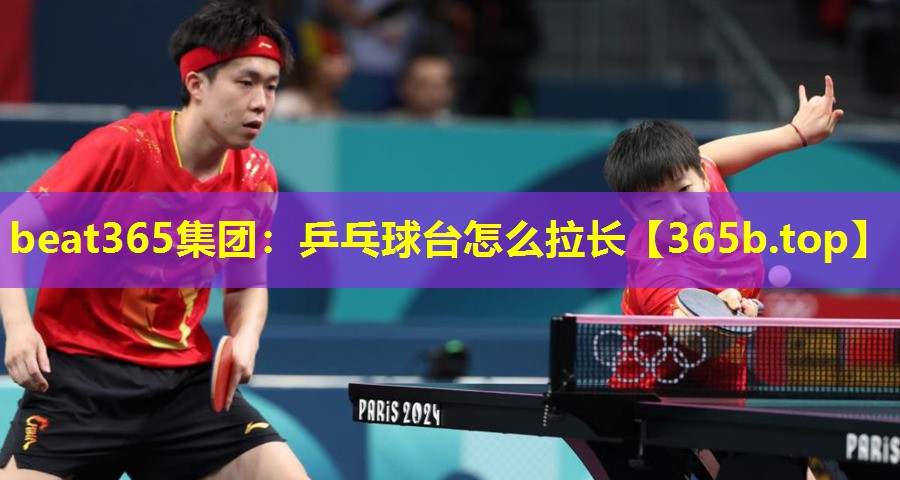 乒乓球台怎么拉长 乒乓球台怎么拉长