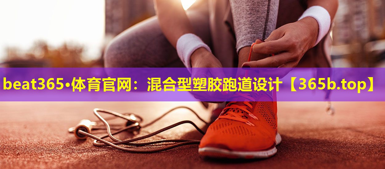 混合型塑胶跑道设计 混合型塑胶跑道设计