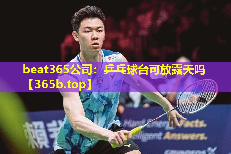 乒乓球台可放露天吗 乒乓球台可放露天吗