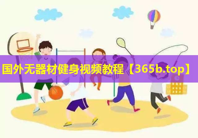 国外无器材健身视频教程 国外无器材健身视频教程