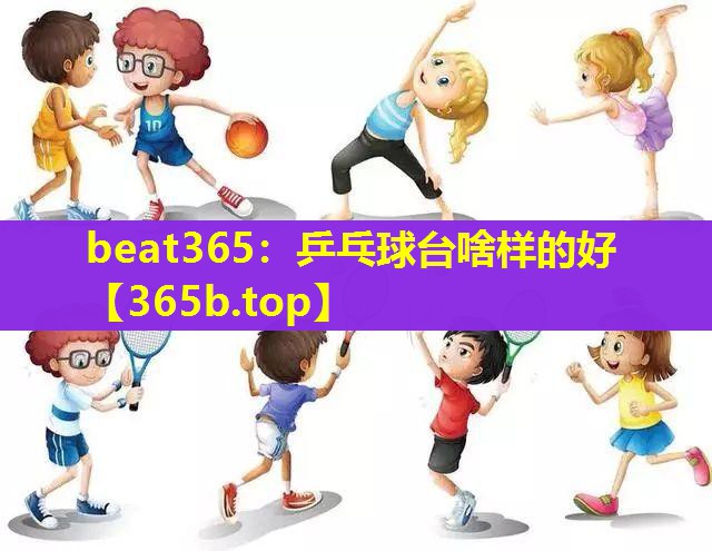 乒乓球台啥样的好 乒乓球台啥样的好