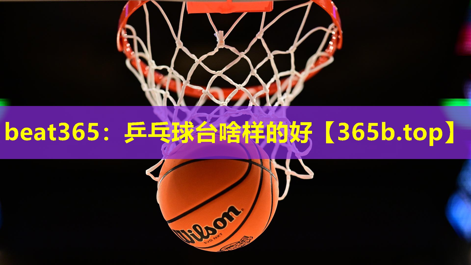 乒乓球台啥样的好 乒乓球台啥样的好