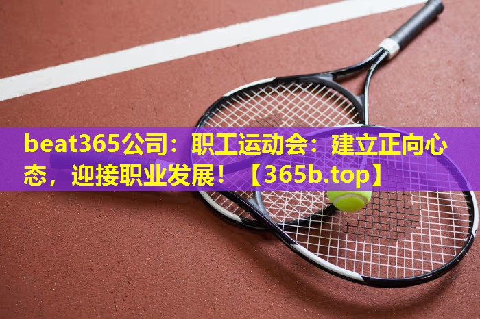 职工运动会:建立正向心态,迎接职业发展! 职工运动会:建立正向心态,迎接职业发展!