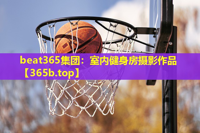 室内健身房摄影作品 室内健身房摄影作品