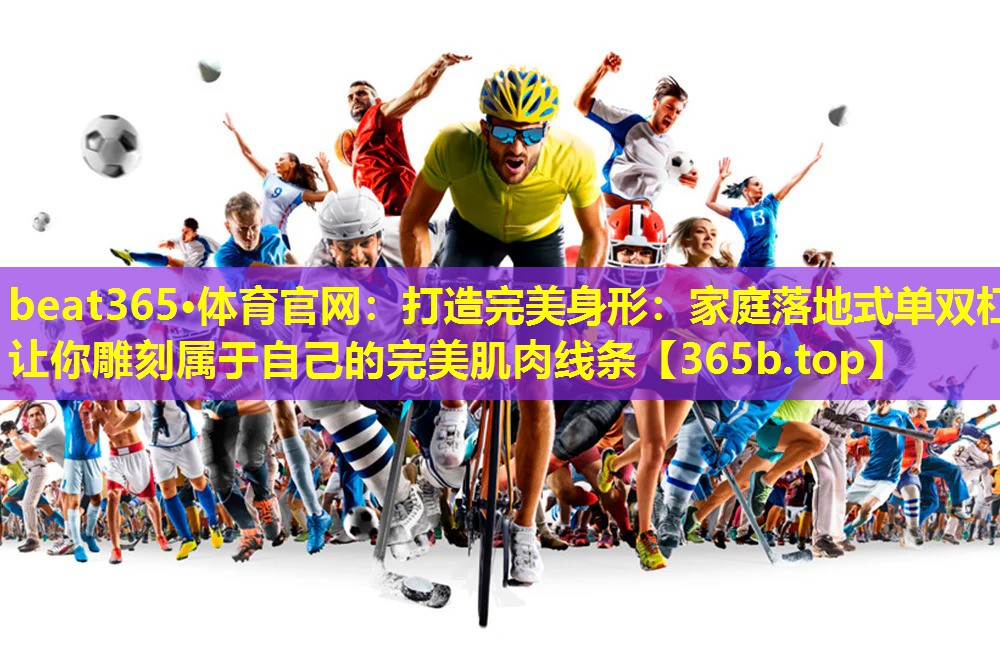 打造完美身形:家庭落地式单双杠让你雕刻属于自己的完美肌肉线条 打造完美身形:家庭落地式单双杠让你雕刻属于自己的完美肌肉线条